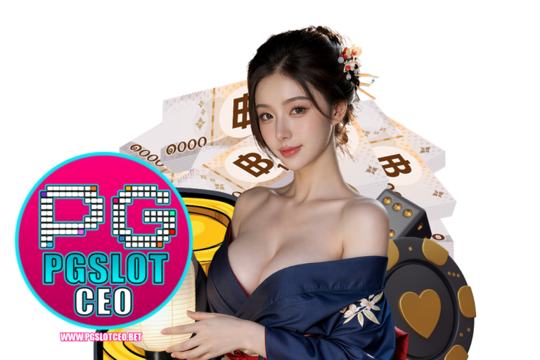 pgslotceo ติดต่อ