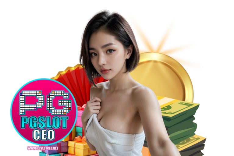 pgslotceo เข้าสู่ระบบ