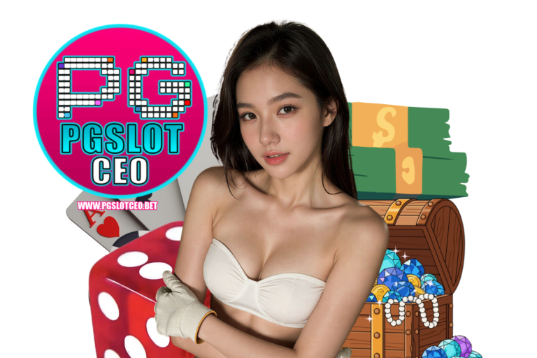 pgslotceo โค้ด